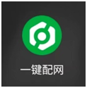 一键配网