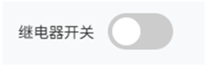继电器开关